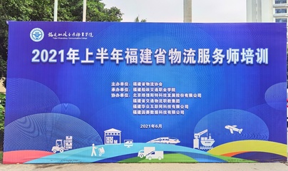经济与管理学院成功承办2021年上半年福建省物流服务师培训班，助力区域物流管理服务升级